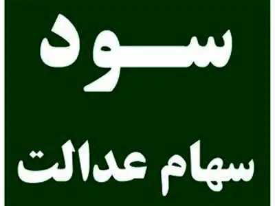 راهنمای کاربردی سود سهام عدالت سال ۱۴۰۲