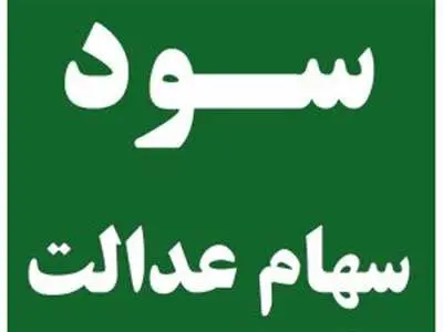 راهنمای کاربردی سود سهام عدالت سال ۱۴۰۲