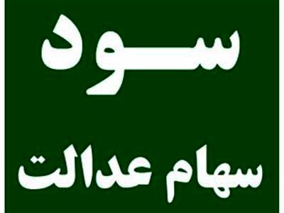 راهنمای کاربردی سود سهام عدالت سال ۱۴۰۲