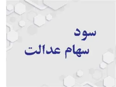 همه چیز در مورد واریز سود سهام عدالت  / سود سهام عدالت متوفیان چگونه واریز می شود