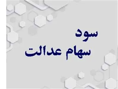 همه چیز در مورد واریز سود سهام عدالت  / سود سهام عدالت متوفیان چگونه واریز می شود