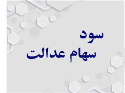 همه چیز در مورد واریز سود سهام عدالت  / سود سهام عدالت متوفیان چگونه واریز می شود