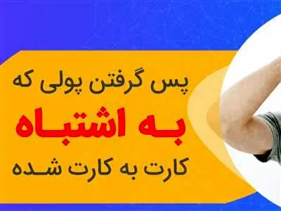 چگونه پول کارت به کارت اشتباه  دیگران را پس بگیریم؟