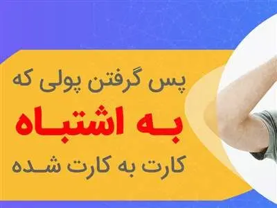چگونه پول کارت به کارت اشتباه  دیگران را پس بگیریم؟