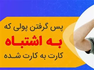 چگونه پول کارت به کارت اشتباه  دیگران را پس بگیریم؟