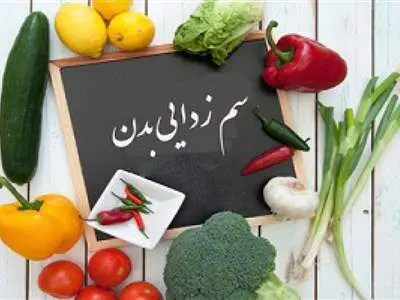 ۸ راهکار برای سم‌زدایی بدن در روزهای آلوده