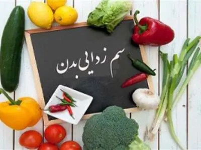 ۸ راهکار برای سم‌زدایی بدن در روزهای آلوده