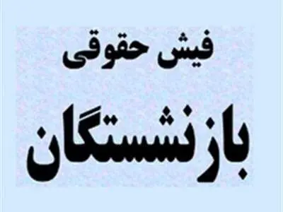 فیش حقوقی «بازنشستگان تامین ‌اجتماعی» بارگذاری شد + زمان پرداخت
