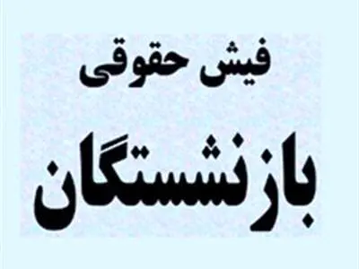 فیش حقوقی «بازنشستگان تامین ‌اجتماعی» بارگذاری شد + زمان پرداخت
