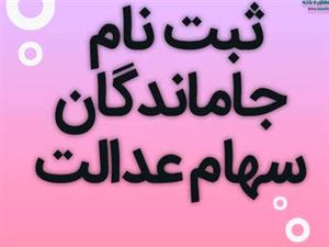 همه آنچه باید درباره جاماندگان سهام عدالت بدانید