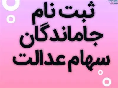 همه آنچه باید درباره جاماندگان سهام عدالت بدانید