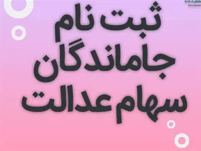 همه آنچه باید درباره جاماندگان سهام عدالت بدانید