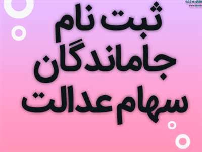 همه آنچه باید درباره جاماندگان سهام عدالت بدانید