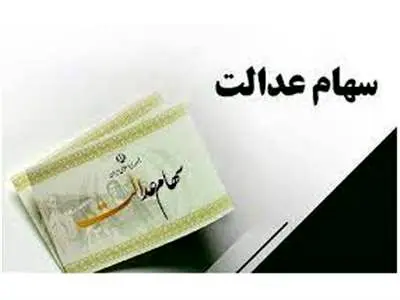 زمان واریز سود سهام عدالت متوفیان اعلام شد