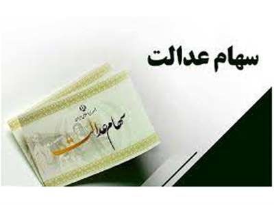 زمان واریز سود سهام عدالت متوفیان اعلام شد