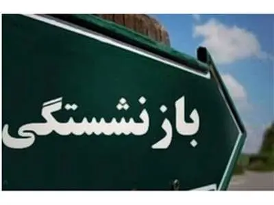 بند عجیب در قانون جدید افزایش سن بازنشستگی!