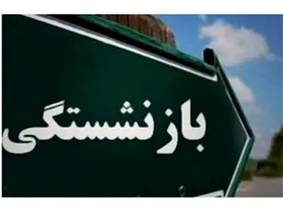 بند عجیب در قانون جدید افزایش سن بازنشستگی!