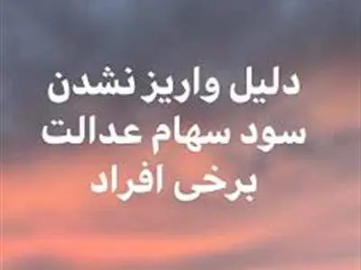سود سهام عدالت به شش دلیل برای افراد واریز نمی‌شود