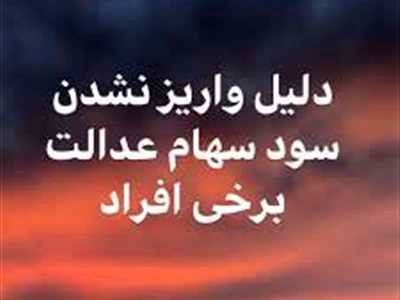 سود سهام عدالت به شش دلیل برای افراد واریز نمی‌شود