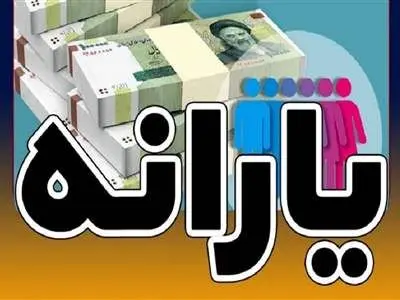 تکلیف پرداخت یارانه نقدی در سال آینده مشخص شد