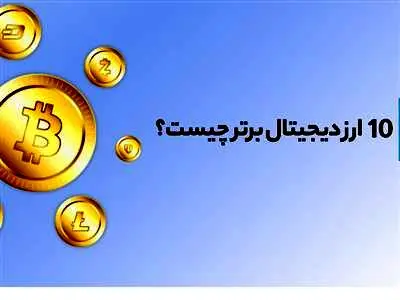 ۱۰ ارز دیجیتال برتر برای سرمایه‌گذاری