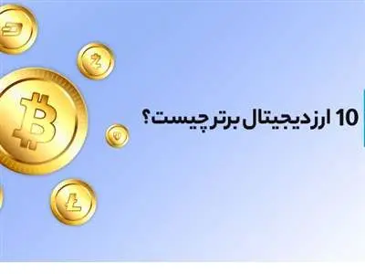 ۱۰ ارز دیجیتال برتر برای سرمایه‌گذاری