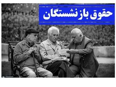 واریزی یلدایی دولت برای بازنشستگان