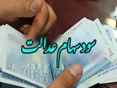 آغاز واریز سود سهام عدالت / مبلغ سود متفاوت برای سهامداران