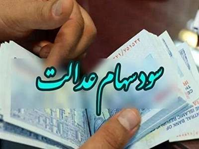 آغاز واریز سود سهام عدالت / مبلغ سود متفاوت برای سهامداران