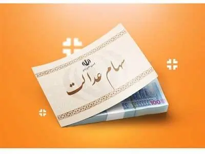 اگر سود سهام عدالت به حساب‌مان واریز نشد چه کنیم؟ / شماره تلفن برای اعلام مشکلات سهامداران سهام عدالت