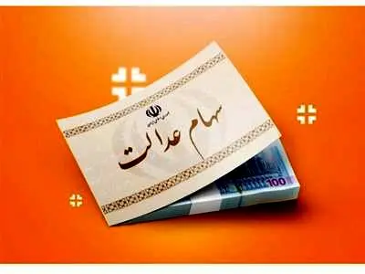 اگر سود سهام عدالت به حساب‌مان واریز نشد چه کنیم؟ / شماره تلفن برای اعلام مشکلات سهامداران سهام عدالت