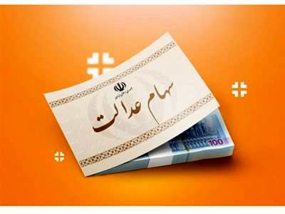 اگر سود سهام عدالت به حساب‌مان واریز نشد چه کنیم؟ / شماره تلفن برای اعلام مشکلات سهامداران سهام عدالت