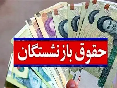خبر خوب درباره افزایش حقوق ۲.۵ میلیون بازنشسته