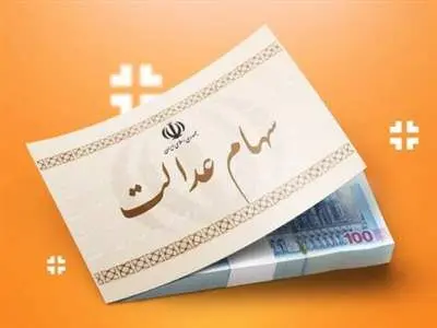 خبر مهم برای جاماندگان سود سهام عدالت؛ با این شماره تماس بگیرید!