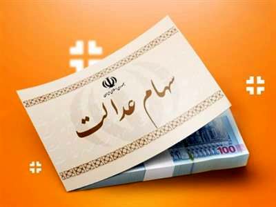 خبر مهم برای جاماندگان سود سهام عدالت؛ با این شماره تماس بگیرید!