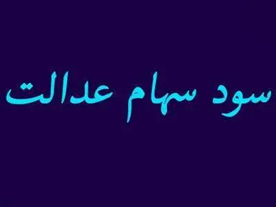 به این دلیل مهم سود سهام عدالت نگرفته‌اید/ چگونه سود دریافت کنیم؟