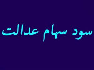 به این دلیل مهم سود سهام عدالت نگرفتهاید/ چگونه سود دریافت کنیم؟