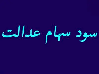 به این دلیل مهم سود سهام عدالت نگرفته‌اید/ چگونه سود دریافت کنیم؟
