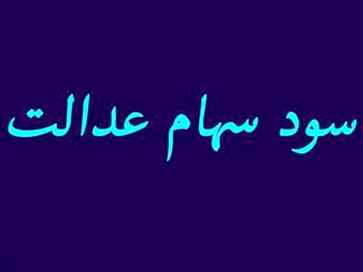 به این دلیل مهم سود سهام عدالت نگرفته‌اید/ چگونه سود دریافت کنیم؟