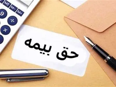 حق بیمه این افراد را کارفرما باید پرداخت کند