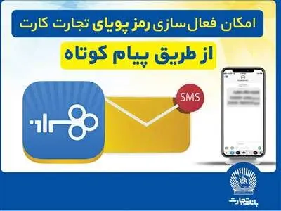 امکان فعال‌سازی رمزپویای تجارت کارت از طریق ارسال پیام کوتاه