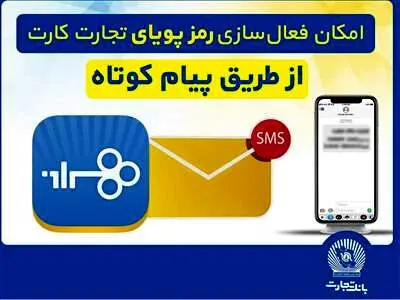 امکان فعال‌سازی رمزپویای تجارت کارت از طریق ارسال پیام کوتاه