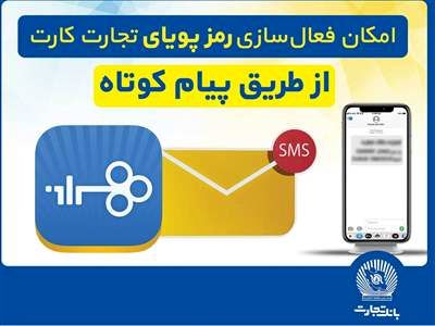 امکان فعال‌سازی رمزپویای تجارت کارت از طریق ارسال پیام کوتاه