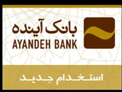 آگهی استخدام بانک آینده سال ۱۴۰۲
