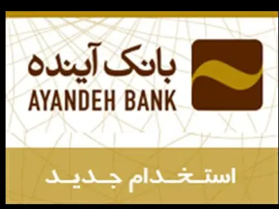 آگهی استخدام بانک آینده سال ۱۴۰۲