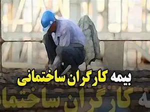 کاهش حقبیمه «کارگران ساختمانی»