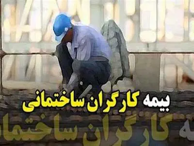 کاهش حق‌بیمه «کارگران ساختمانی»