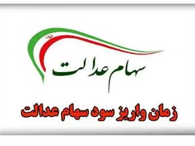 زمان واریز مرحله دوم سود سهام عدالت اعلام شد