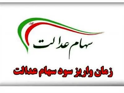 زمان واریز مرحله دوم سود سهام عدالت اعلام شد