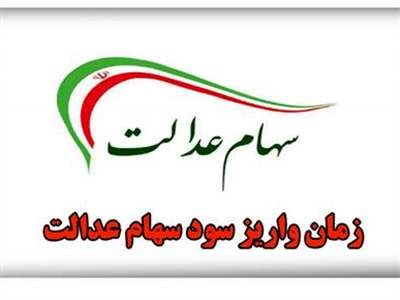 زمان واریز مرحله دوم سود سهام عدالت اعلام شد